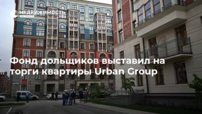 Фонд дольщиков выставил на торги квартиры Urban Group