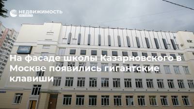 На фасаде школы Казарновского в Москве появились гигантские клавиши