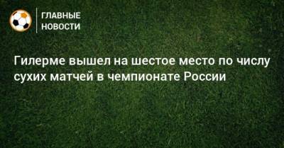 Гилерме вышел на шестое место по числу сухих матчей в чемпионате России