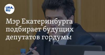 Мэр Екатеринбурга подбирает будущих депутатов гордумы. Изучаются резюме бюджетников