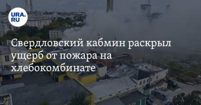 Свердловский кабмин раскрыл ущерб от пожара на хлебокомбинате