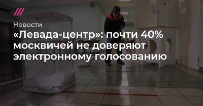 «Левада-центр»: почти 40% москвичей не доверяют электронному голосованию