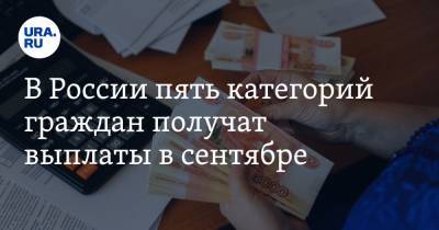 В России пять категорий граждан получат выплаты в сентябре