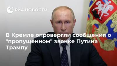 В Кремле опровергли сообщения о "пропущенном" звонке Путина Трампу