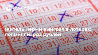Житель Перми выиграл в лотерею полмиллиарда рублей