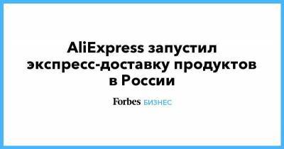 AliExpress запустил экспресс-доставку продуктов в России