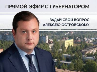 Губернатор Смоленской области проведет онлайн-встречу с рославльчанами
