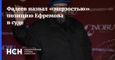Фадеев назвал «мерзостью» позицию Ефремова в суде