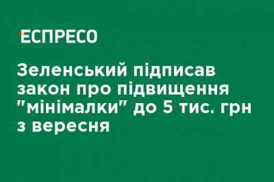 Зеленский подписал закон о повышении "минималки" до 5 тыс. грн с сентября