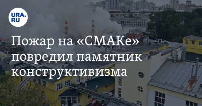 Пожар на «СМАКе» повредил памятник конструктивизма. «Это одна из первых в СССР фабрик-кухонь»