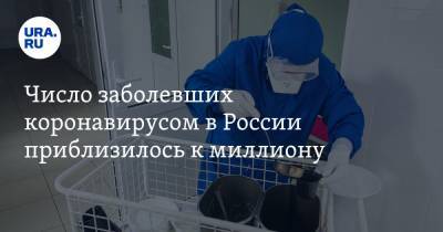 Число заболевших коронавирусом в России приблизилось к миллиону