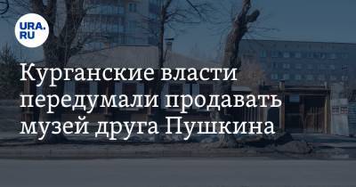 Курганские власти передумали продавать музей друга Пушкина. После протеста прокуратуры и Минкульта