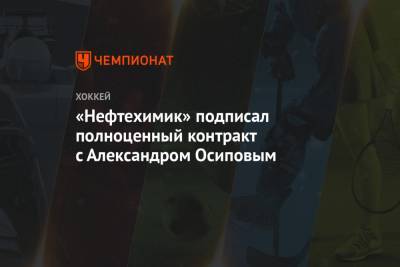 «Нефтехимик» подписал полноценный контракт с Александром Осиповым