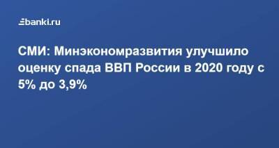СМИ: Минэкономразвития улучшило оценку спада ВВП России в 2020 году с 5% до 3,9%