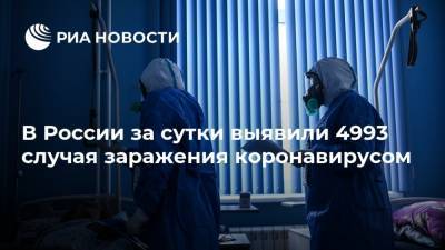 В России за сутки выявили 4993 случая заражения коронавирусом