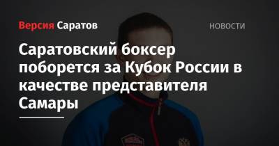 Саратовский боксер поборется за Кубок России в качестве представителя Самары