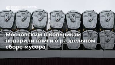 Московским школьникам подарили книги о раздельном сборе мусора