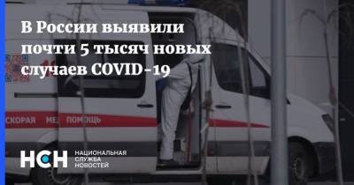 В России выявили почти 5 тысяч новых случаев COVID-19