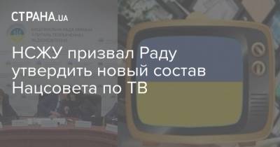 Сергей Томиленко - НСЖУ призвал Раду утвердить новый состав Нацсовета по ТВ - strana.ua