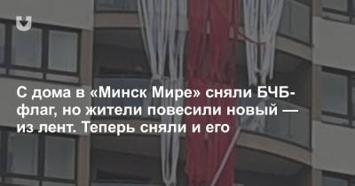 С дома в «Минск Мире» сняли БЧБ-флаг, но жители повесили новый — из лент. Теперь сняли и его