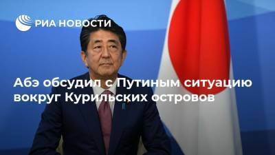Абэ обсудил с Путиным ситуацию вокруг Курильских островов