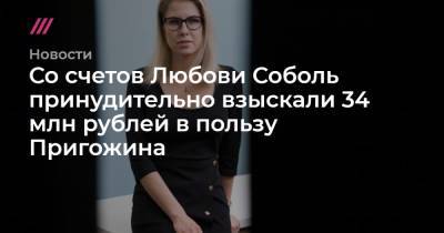Со счетов Любови Соболь принудительно взыскали 34 млн рублей в пользу Пригожина
