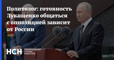 Политолог: готовность Лукашенко общаться с оппозицией зависит от России