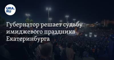 Губернатор решает судьбу имиджевого праздника Екатеринбурга