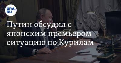 Путин обсудил с японским премьером ситуацию по Курилам
