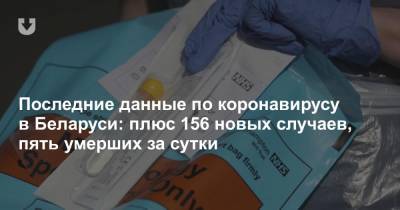 Последние данные по коронавирусу в Беларуси: плюс 156 новых случаев, пять умерших за сутки