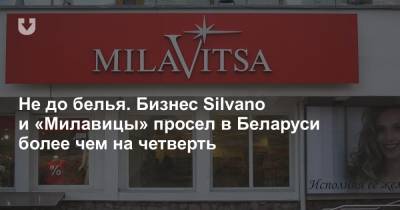 Не до белья. Бизнес Silvano и «Милавицы» просел в Беларуси более чем на четверть