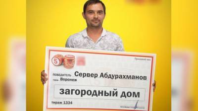 Экспедитор из Воронежа отказался от выигранного в лотерею дома