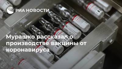 Мурашко рассказал о производстве вакцины от коронавируса