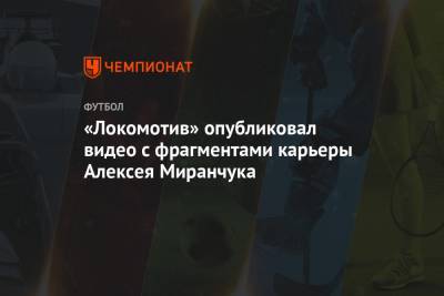 «Локомотив» опубликовал видео с фрагментами карьеры Алексея Миранчука