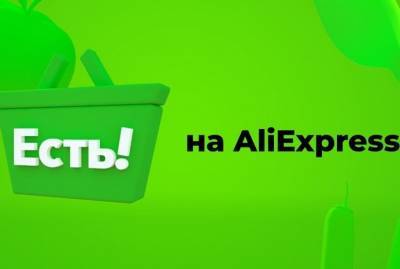 AliExpress запустит в России сервис экспресс-доставки товаров и продуктов