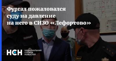 Фургал пожаловался суду на давление на него в СИЗО «Лефортово»