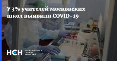 У 3% учителей московских школ выявили COVID-19