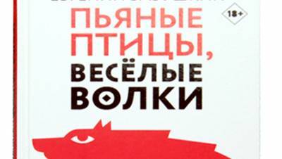 Серый Волчок в себе и вовне: "Пьяные птицы, веселые волки", Евгений Бабушкин