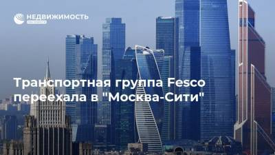 Транспортная группа Fesco переехала в "Москва-Сити"