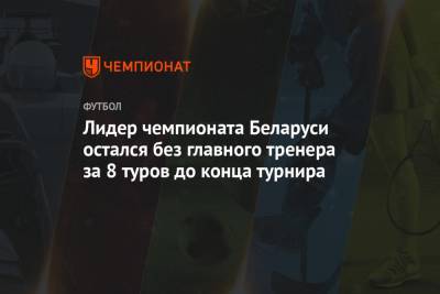Лидер чемпионата Беларуси остался без главного тренера за 8 туров до конца турнира