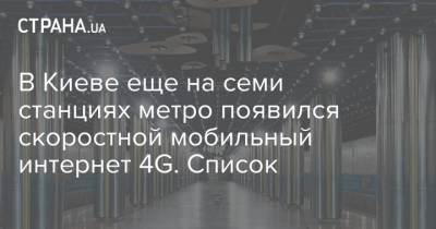 В Киеве еще на семи станциях метро появился скоростной мобильный интернет 4G. Список