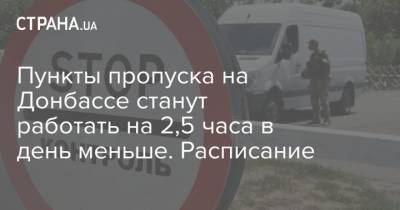 Пункты пропуска на Донбассе станут работать на 2,5 часа в день меньше. Расписание