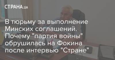 В тюрьму за выполнение Минских соглашений. Почему "партия войны" обрушилась на Фокина после интервью "Стране"