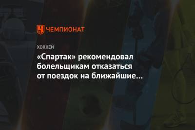«Спартак» рекомендовал болельщикам отказаться от поездок на ближайшие гостевые матчи