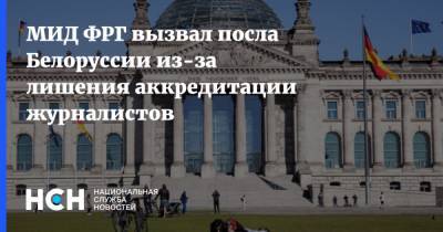 МИД ФРГ вызвал посла Белоруссии из-за лишения аккредитации журналистов