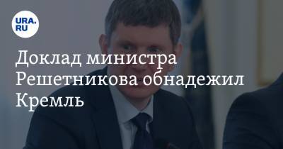 Доклад министра Решетникова обнадежил Кремль