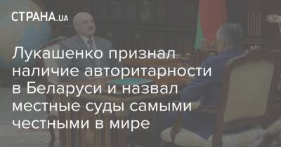 Лукашенко признал наличие авторитарности в Беларуси и назвал местные суды самыми честными в мире