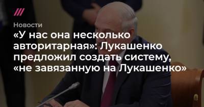 «У нас она несколько авторитарная»: Лукашенко предложил создать систему, «не завязанную на Лукашенко»
