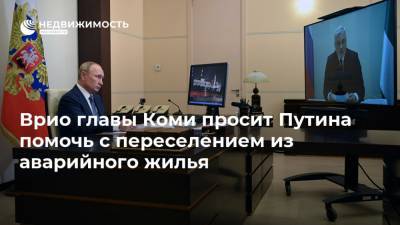 Врио главы Коми просит Путина помочь с переселением из аварийного жилья