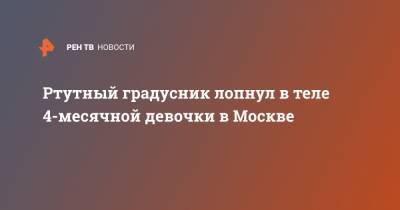 Ртутный градусник лопнул в теле 4-месячной девочки в Москве
